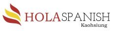 高雄西班牙文補習班